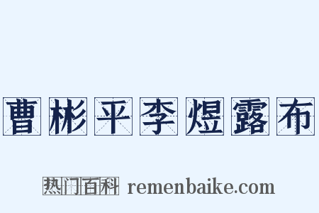 曹彬平李煜露布是什么意思的图片